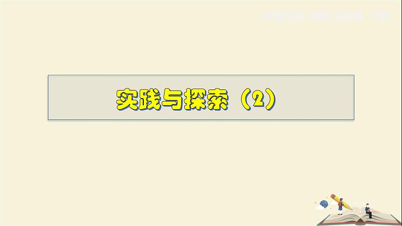 6.3.2 实践与探索(2)-2021-2022学年七年级数学下册教学课件(华东师大版)01