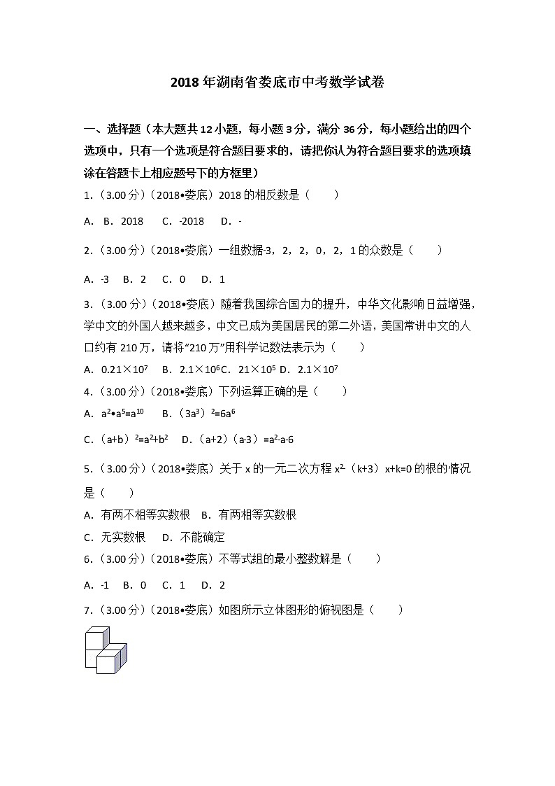 2018年湖南省娄底市中考数学试卷及解析答案01
