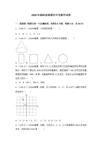 2018年湖南省湘潭市中考数学试卷及解析答案