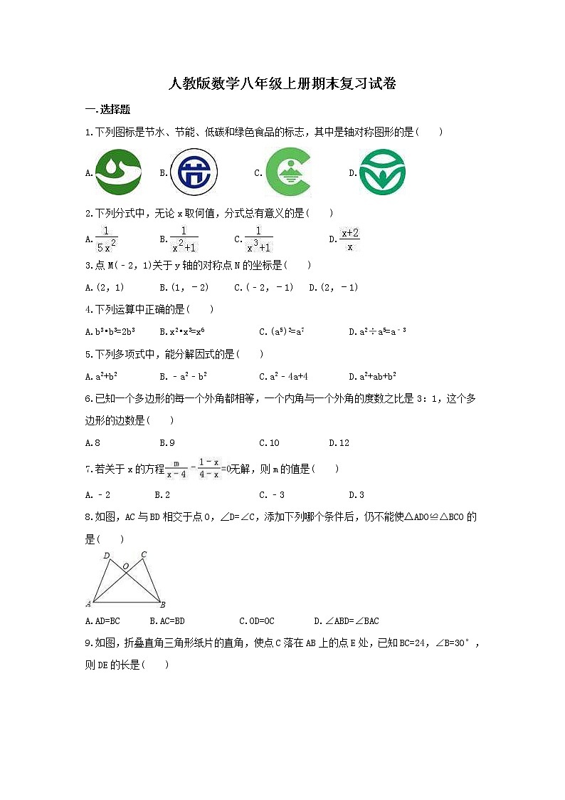 2021年人教版数学八年级上册期末模拟试卷一（含答案）第1页