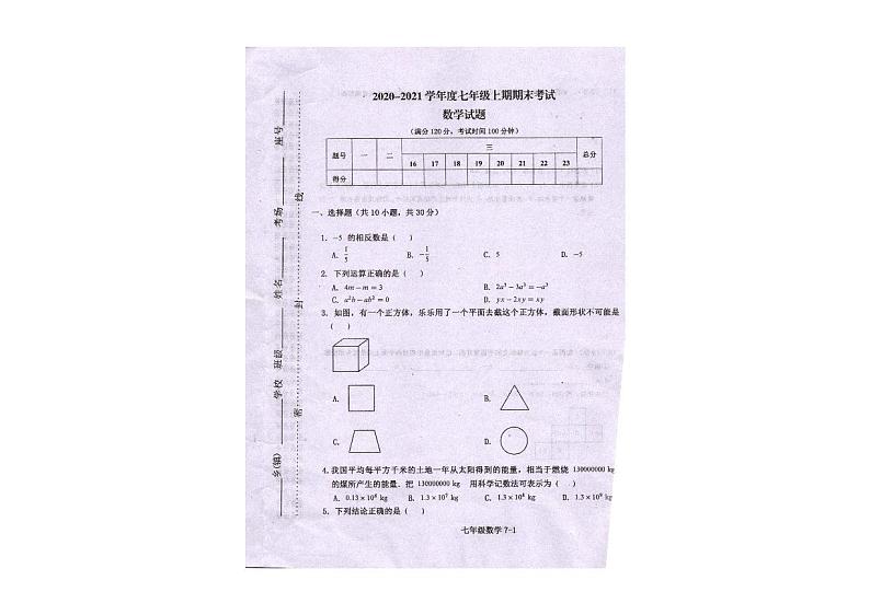 河南省信阳市淮滨县2020-2021学年上学期期末考试七年级数学试卷（图片版 含答案）第1页