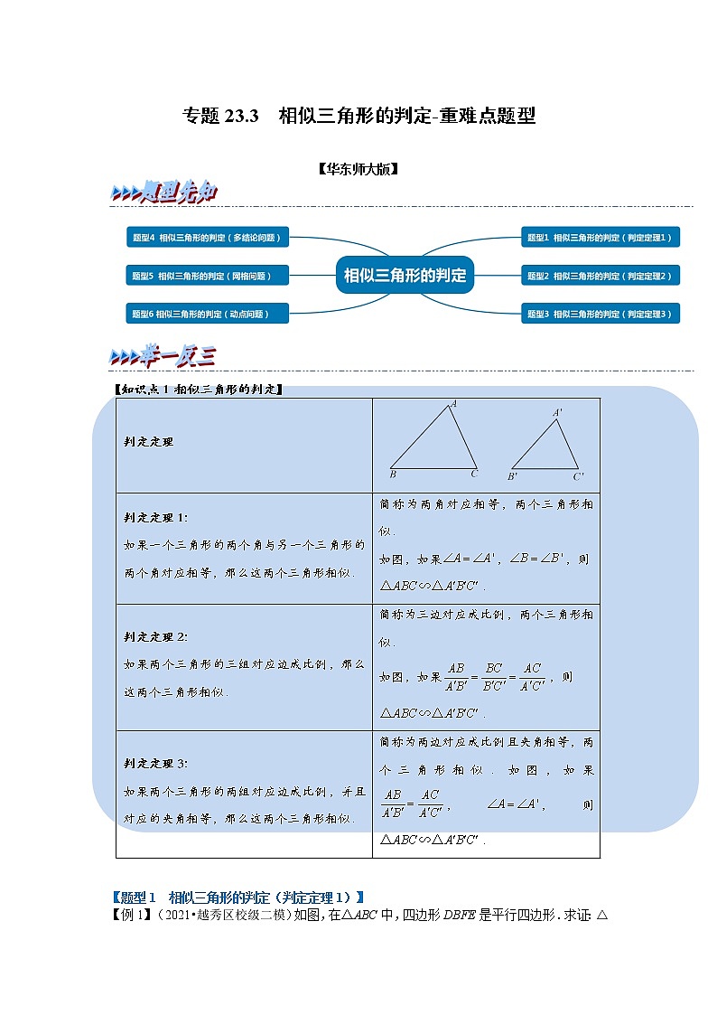 专题23.3 相似三角形的判定-重难点题型（举一反三）（华东师大版）（原卷版）第1页