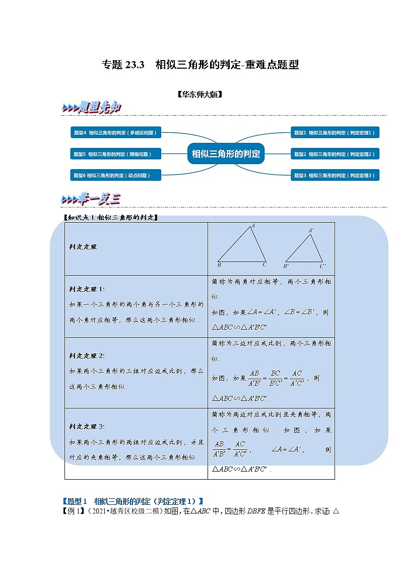 专题23.3 相似三角形的判定-重难点题型（举一反三）（华东师大版）（解析版）第1页