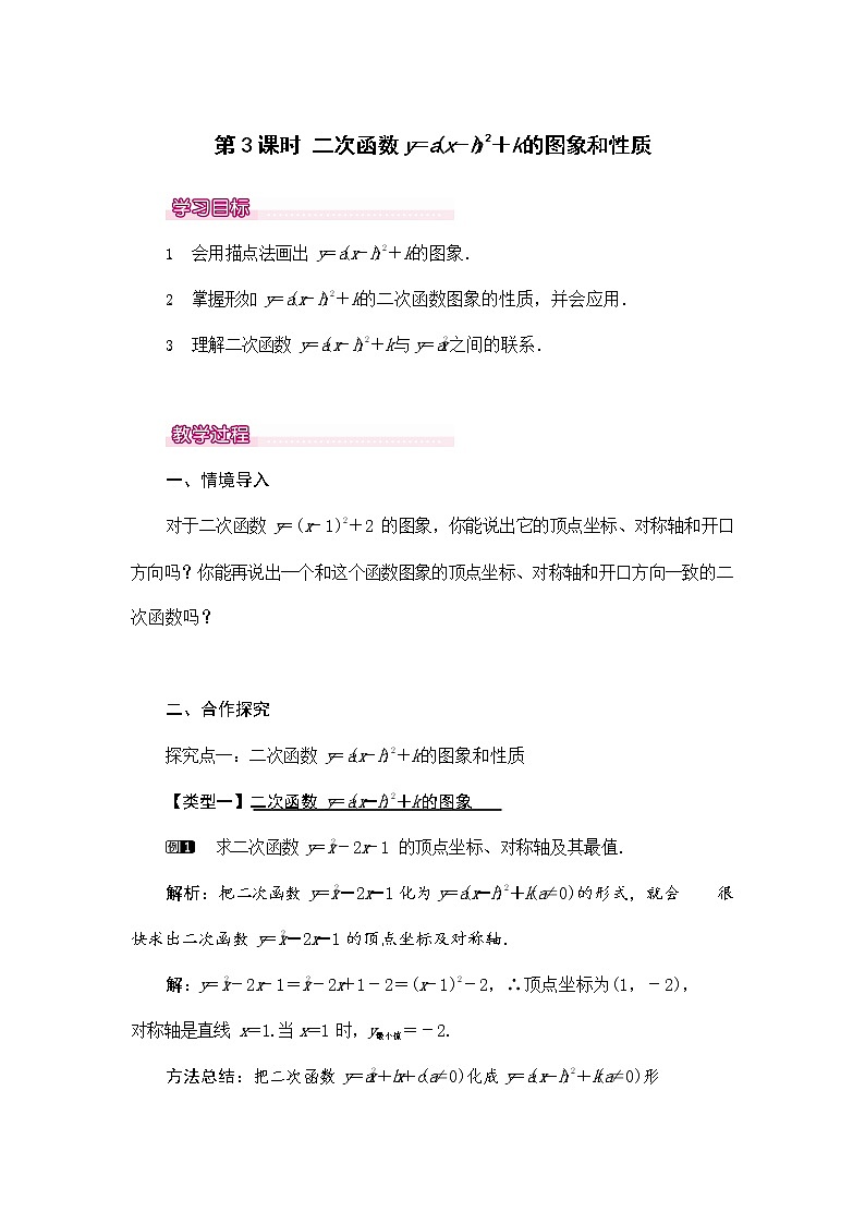 人教版九年级数学上册 22-1-3 二次函数y=a（x-h）2+k的图象和性质 教案教学设计1第1页