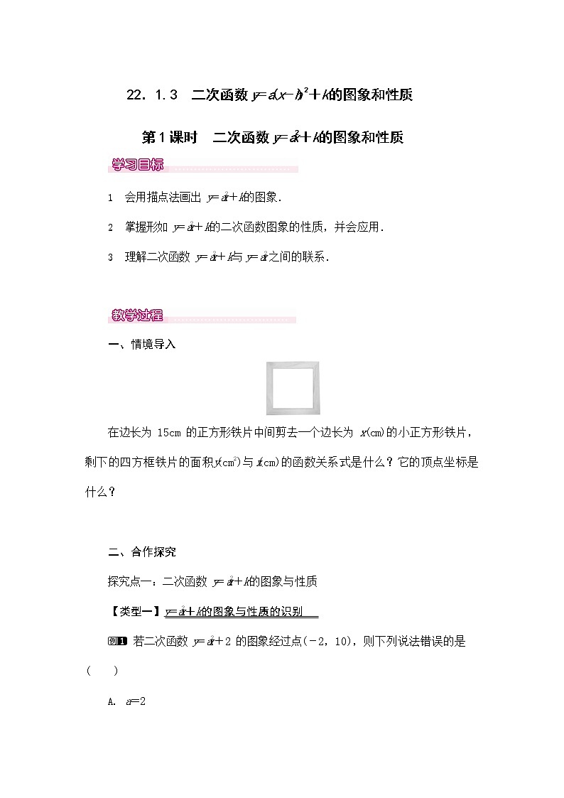 人教版九年级数学上册 22-1-3 二次函数y=ax2+k的图象和性质 教案教学设计优秀公开课1第1页