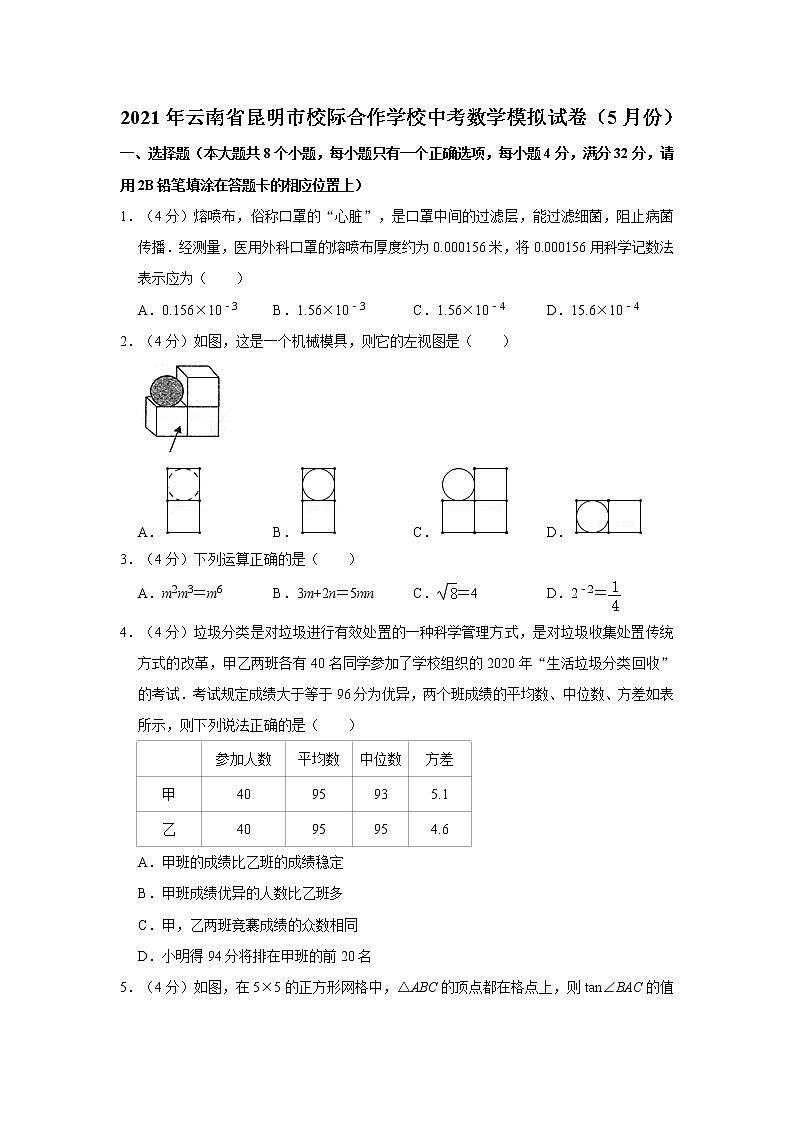2021年云南省昆明市校际合作学校中考数学模拟试卷（5月份）  解析版第1页