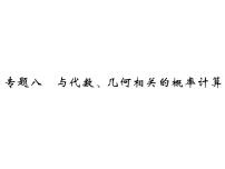 中考数学复习课件：第二部分 重点专题提升 专题八 与代数、几何相关的概率计算(共22张PPT)