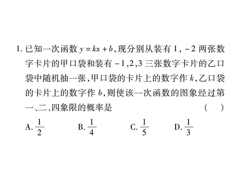 中考数学复习课件：第二部分 重点专题提升 专题八 与代数、几何相关的概率计算(共22张PPT)第2页