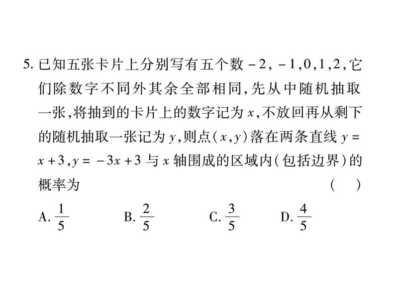 中考数学复习课件：第二部分 重点专题提升 专题八 与代数、几何相关的概率计算(共22张PPT)第6页