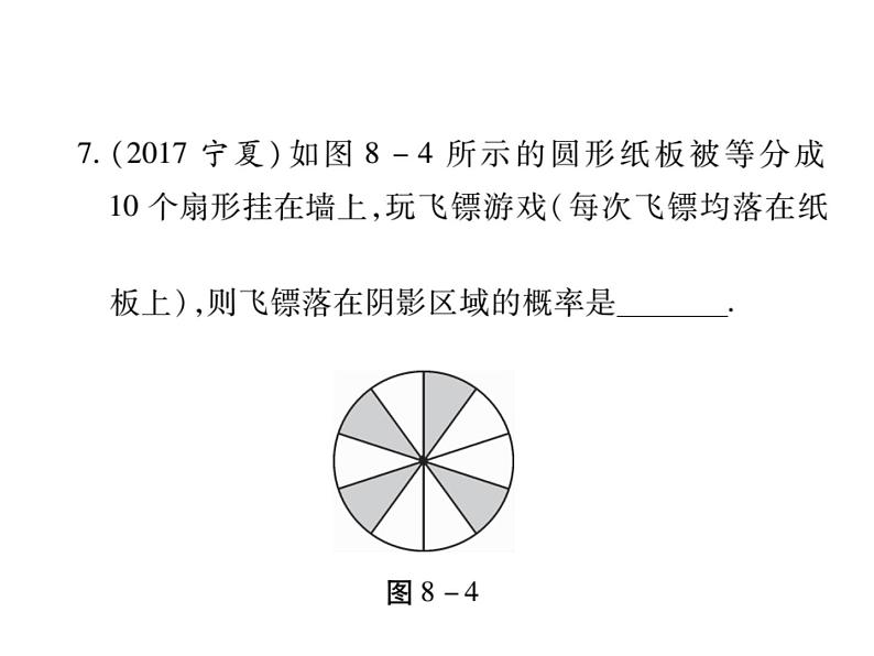 中考数学复习课件：第二部分 重点专题提升 专题八 与代数、几何相关的概率计算(共22张PPT)第8页