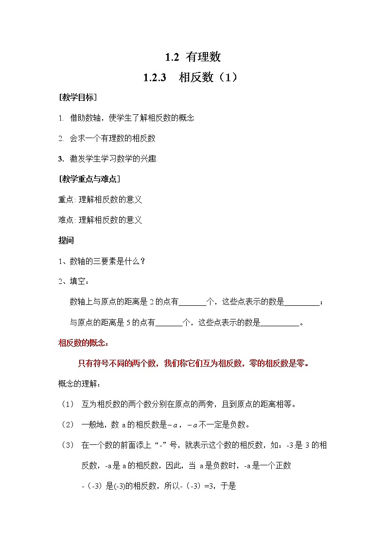 人教版七年级数学上册 1-2-3 相反数 导学案设计优秀公开课2教案01