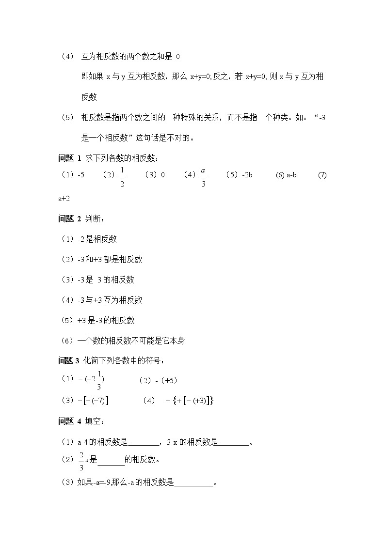 人教版七年级数学上册 1-2-3 相反数 导学案设计优秀公开课2教案02