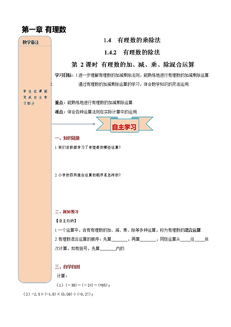 人教版七年级数学上册 1-4-2 第2课时 有理数的加、减、乘、除混合运算 导学案设计优秀公开课教案第1页