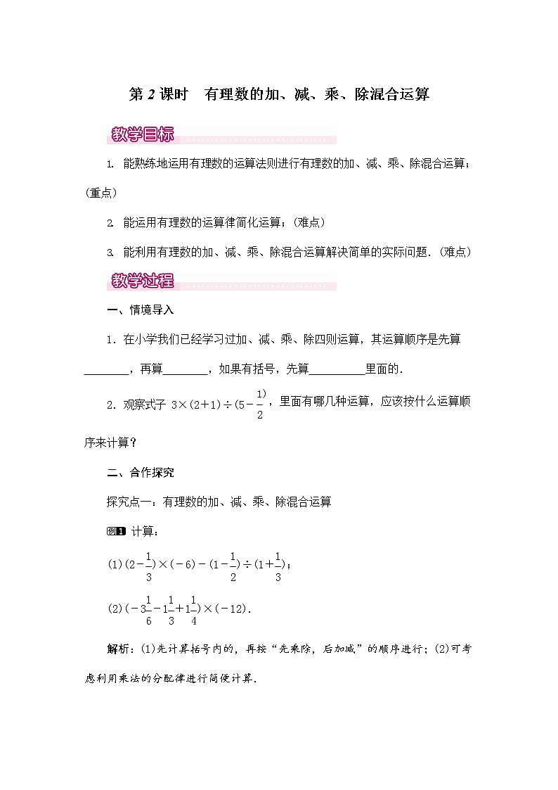 人教版七年级数学上册 1-4-2 第2课时 有理数的加、减、乘、除混合运算 教案教学设计优秀公开课101