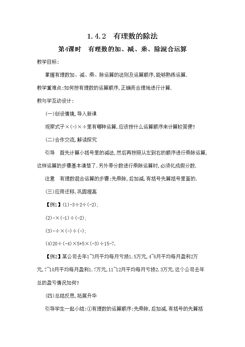 人教版七年级数学上册 1-4-2 第2课时 有理数的加、减、乘、除混合运算 教案教学设计优秀公开课201