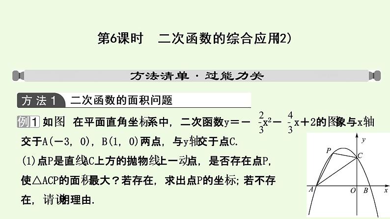 2021年九年级人教版数学中考专题复习  15第三章 第6课时 二次函数的综合应用(2)课件第1页