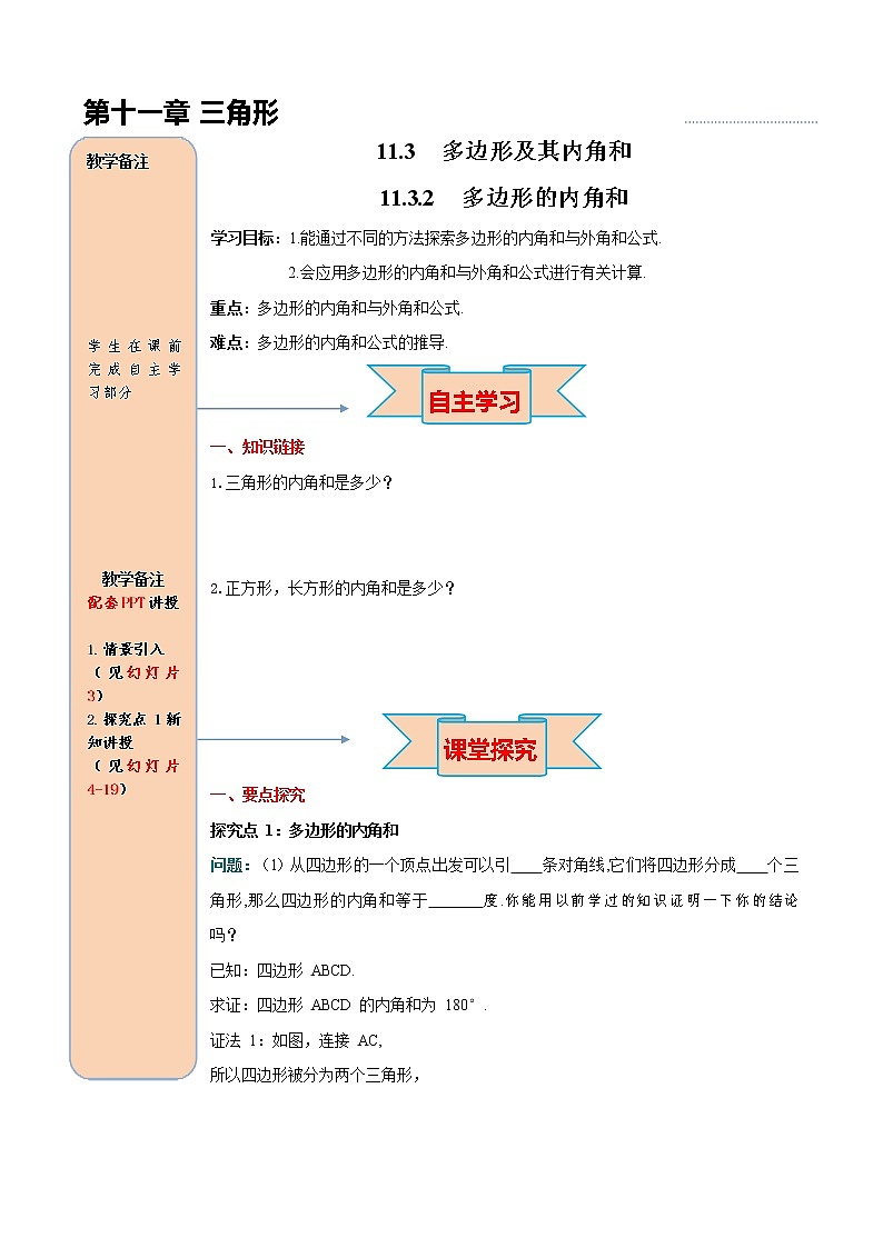 人教版八年级数学上册《11-3-2 多边形的内角和》导学案设计优秀公开课教案第1页
