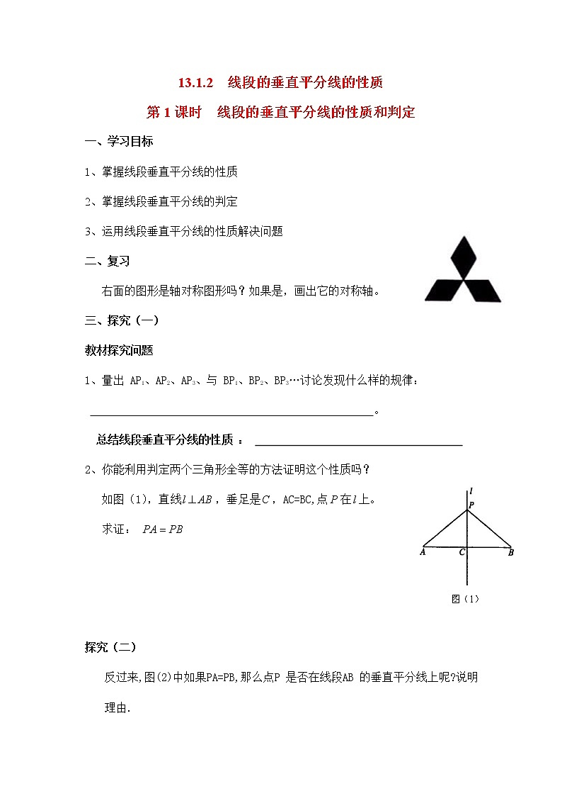 人教版八年级数学上册《13-1-2 第1课时 线段的垂直平分线的性质和判定》导学案设计公开课2教案第1页