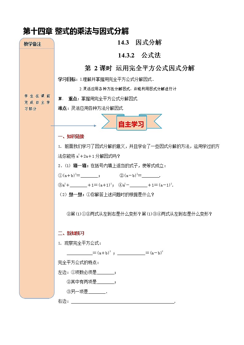 人教版八年级数学上册《14-3-2 第2课时 运用完全平方公式因式分解》导学案设计优秀公开课教案01