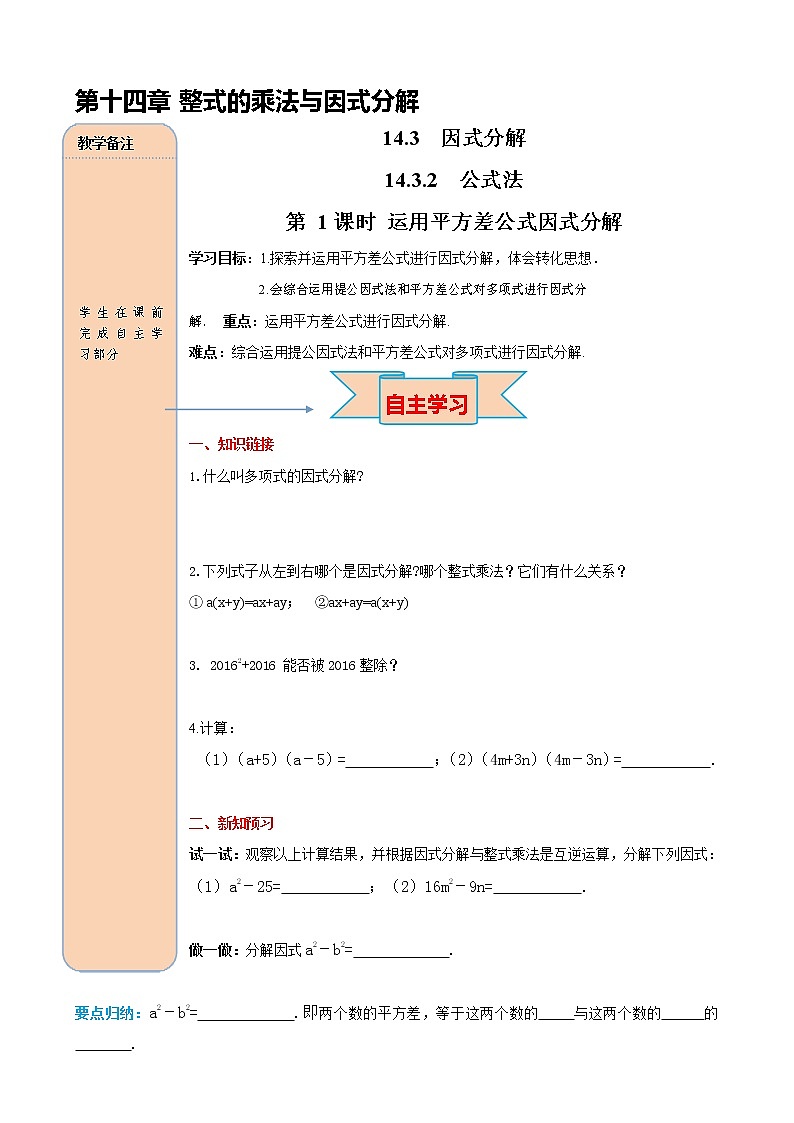 人教版八年级数学上册《14-3-2 第1课时 运用平方差公式因式分解》导学案设计优秀公开课教案第1页