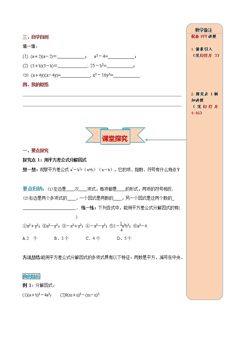 人教版八年级数学上册《14-3-2 第1课时 运用平方差公式因式分解》导学案设计优秀公开课教案第2页