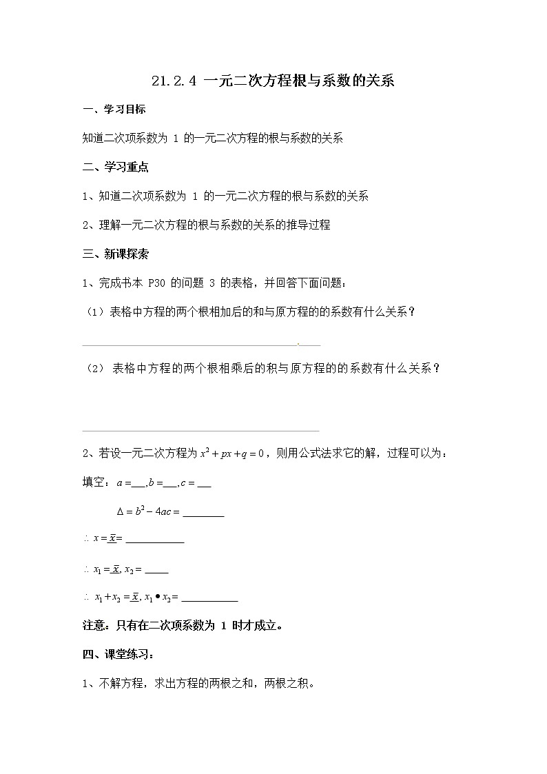 人教版九年级数学上册《21-2-4 一元二次方程的根与系数的关系》导学案设计优秀公开课教案第1页