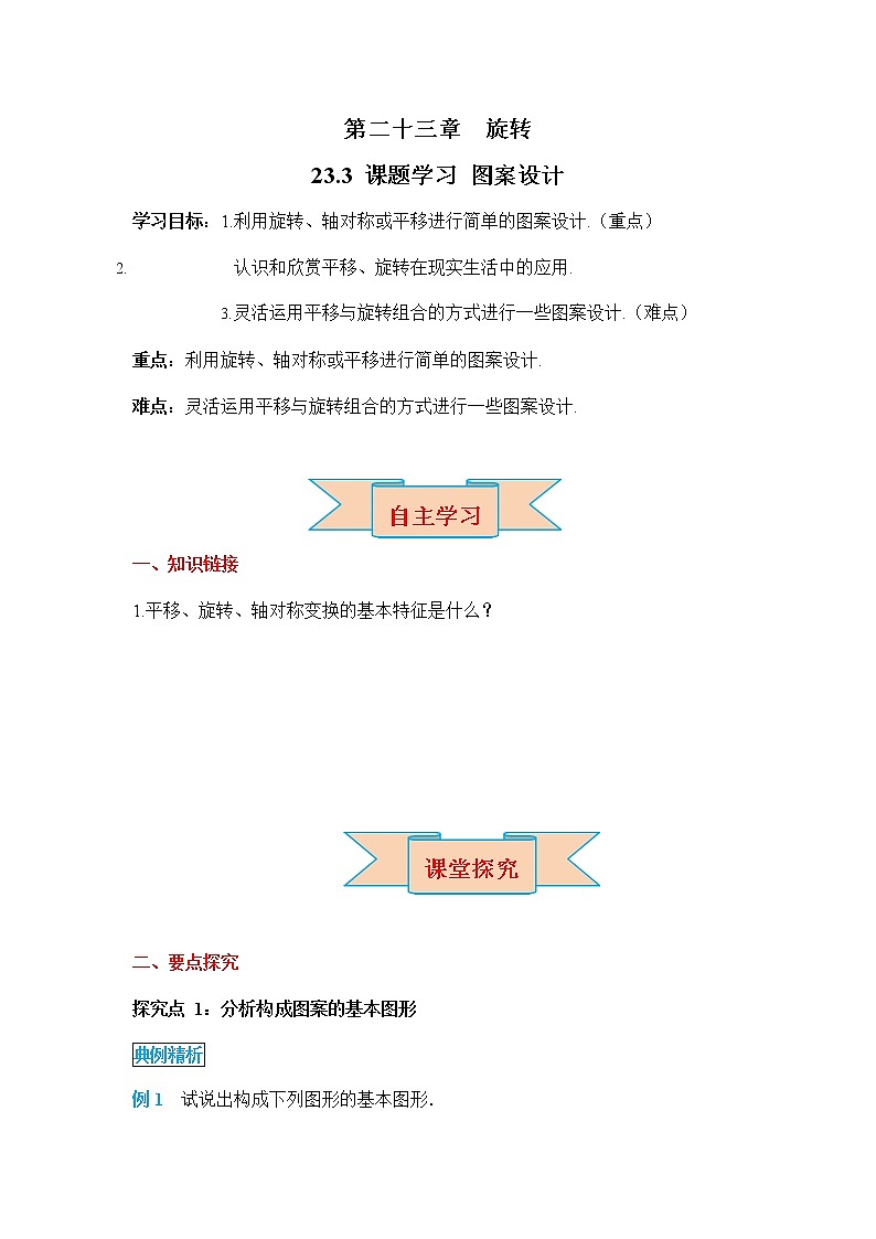 人教版九年级数学上册《23-3 课题学习 图案设计》导学案设计优秀公开课3教案01