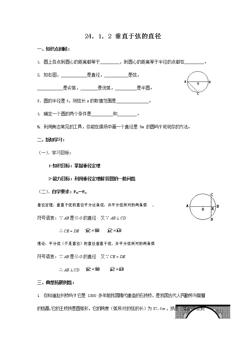 人教版九年级数学上册《24-1-2 垂直于弦的直径》导学案设计优秀公开课教案01