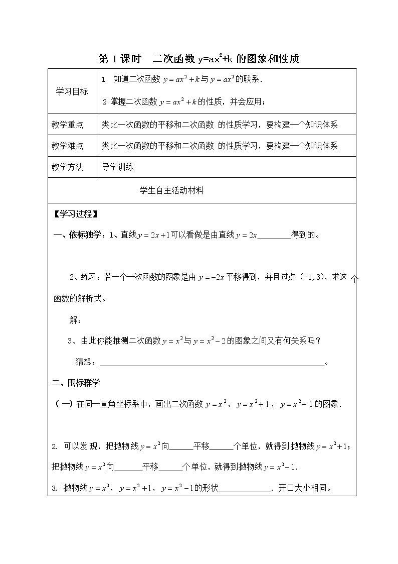 人教版九年级数学上册《22-1-3 二次函数y=ax2+k的图象和性质》导学案设计优秀公开课1教案第1页