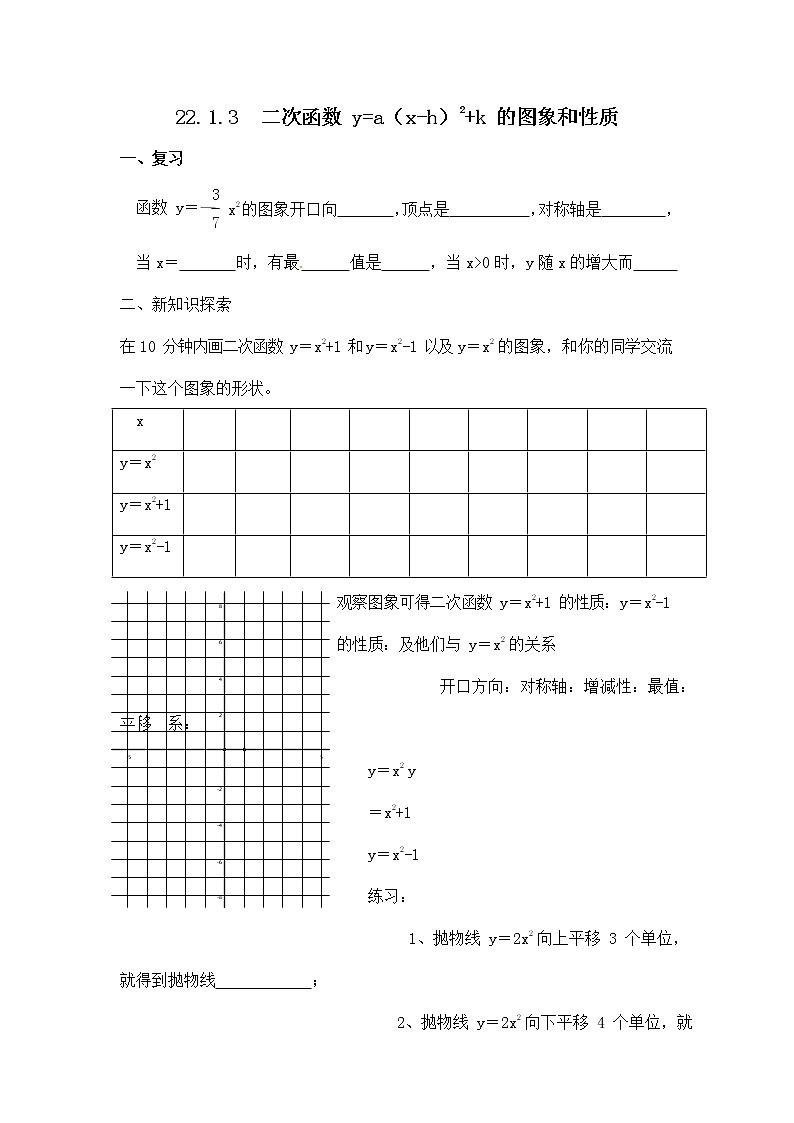 人教版九年级数学上册《22-1-3 二次函数y=ax2+k的图象和性质》导学案设计优秀公开课2教案01