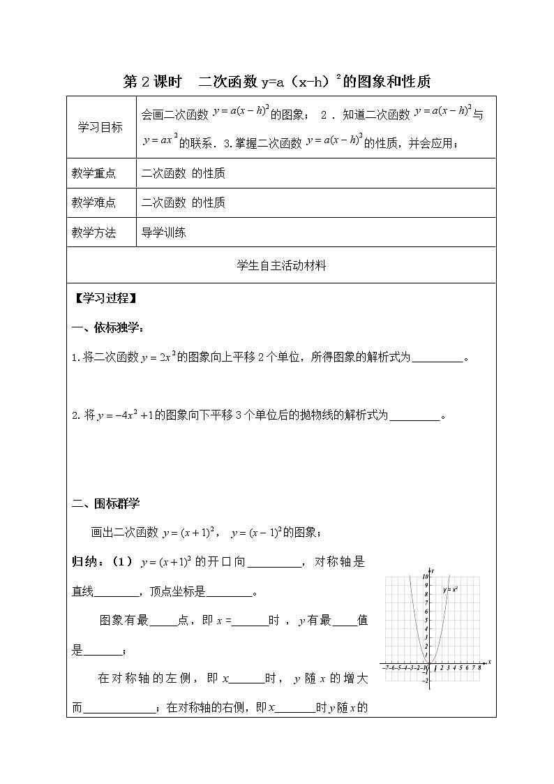 人教版九年级数学上册《22-1-3 二次函数y=a（x-h）2的图象和性质》导学案设计优秀公开课教案01