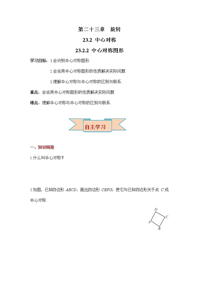 人教版九年级数学上册《23-2-2 中心对称图形》导学案设计优秀公开课3教案01