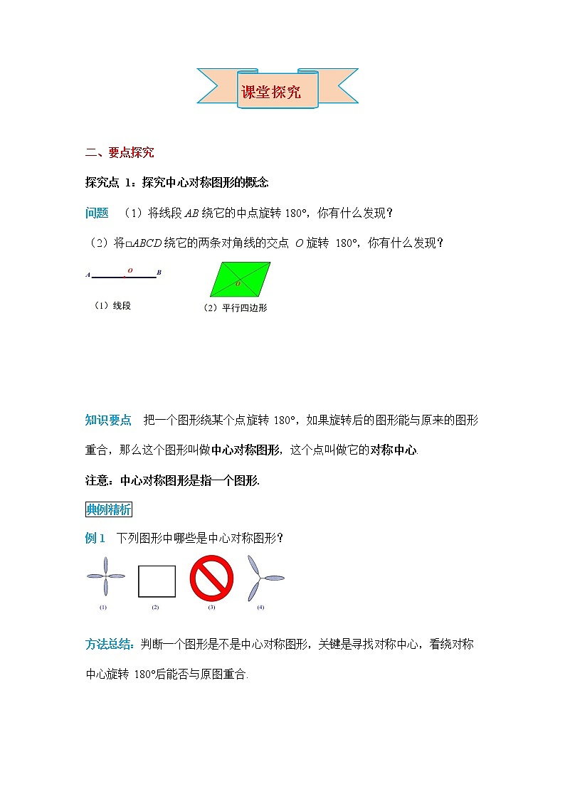 人教版九年级数学上册《23-2-2 中心对称图形》导学案设计优秀公开课3教案02