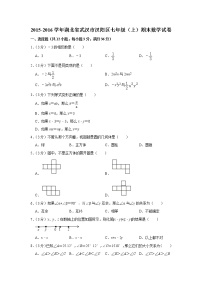 2015-2016学年湖北省武汉市汉阳区七年级（上）期末数学试卷