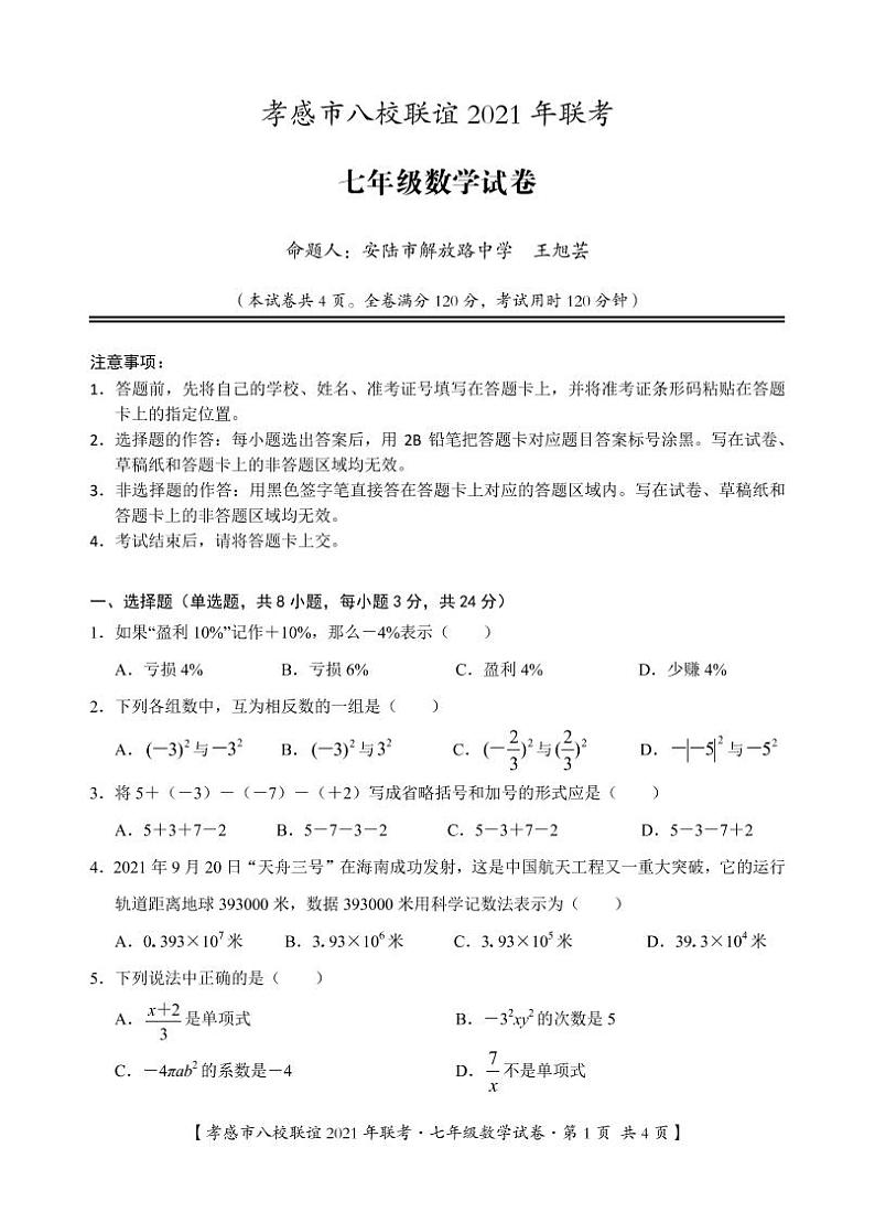2021-2022学年孝感市八校12月联考七年级数学试卷第1页