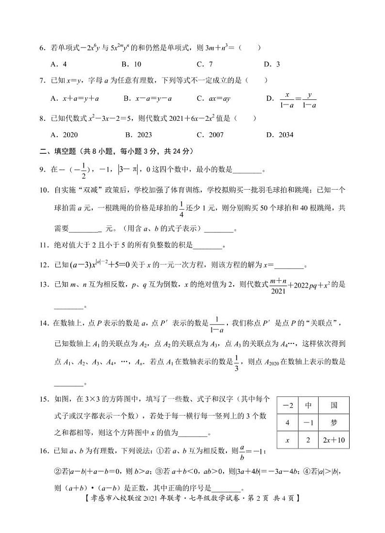 2021-2022学年孝感市八校12月联考七年级数学试卷第2页