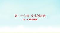 人教版九年级下册第二十六章 反比例函数26.1 反比例函数26.1.1 反比例函数背景图ppt课件