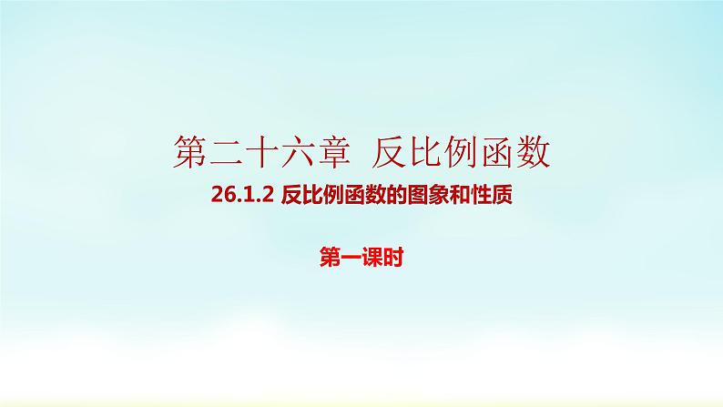 人教版九年级数学下册 26-1-2 反比例函数图像和性质1 课件第1页