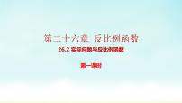 九年级下册26.2 实际问题与反比例函数教学演示ppt课件