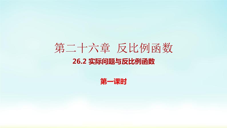 人教版九年级数学下册 26-2 实际问题与反比例函数1 课件第1页