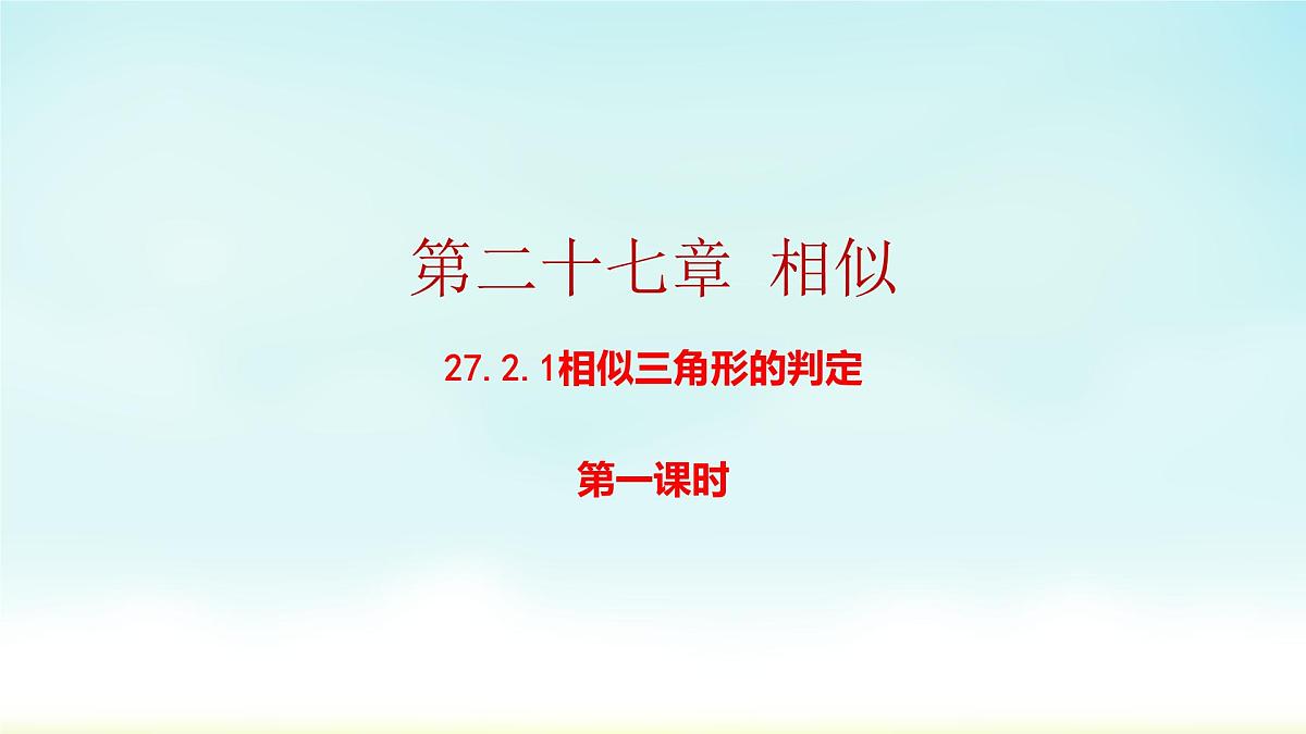 人教版九年级数学下册 27-2-1 相似三角形的判定1 课件第1页