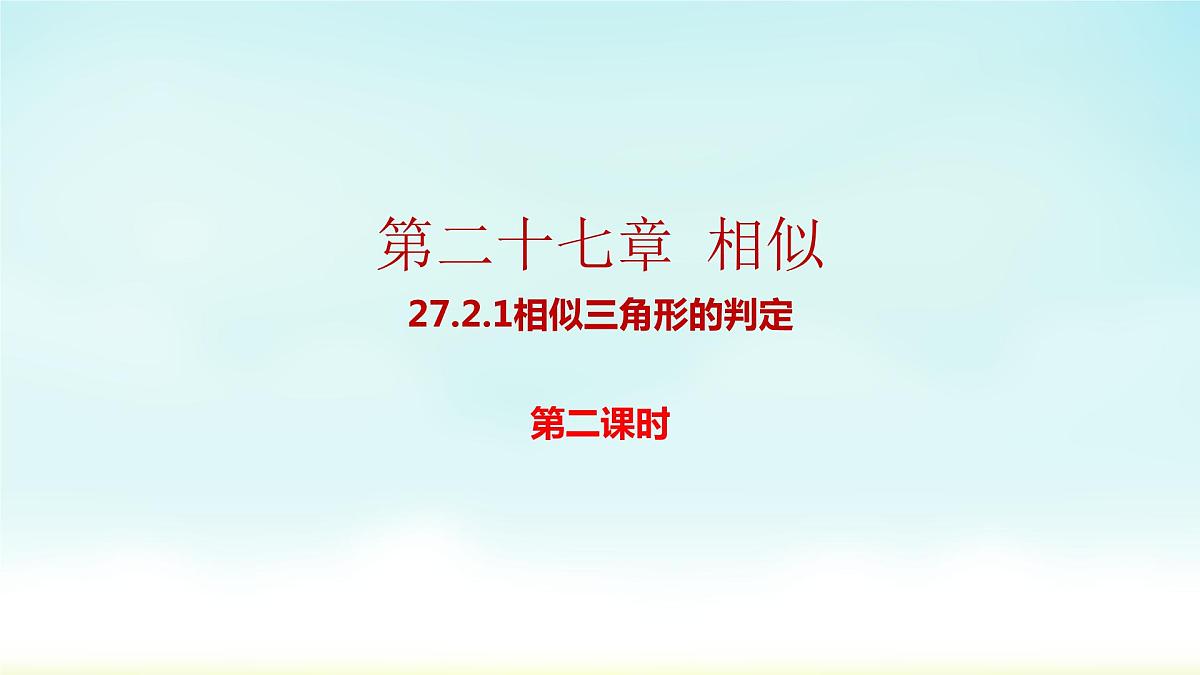 人教版九年级数学下册 27-2-1 相似三角形的判定2 课件第1页