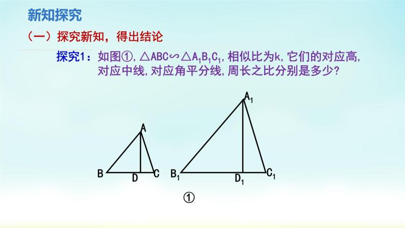 人教版九年级数学下册 27-2-2 相似三角形的性质 课件04