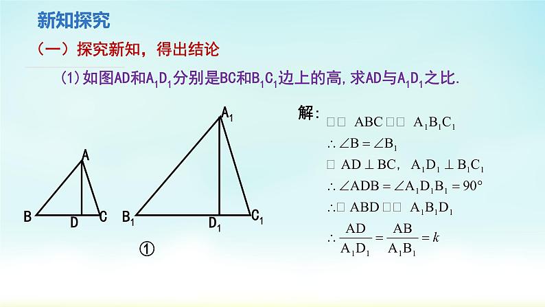 人教版九年级数学下册 27-2-2 相似三角形的性质 课件第5页