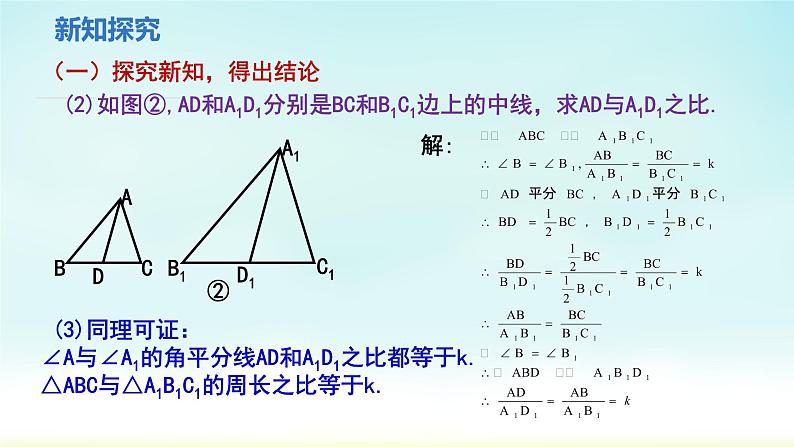 人教版九年级数学下册 27-2-2 相似三角形的性质 课件第6页