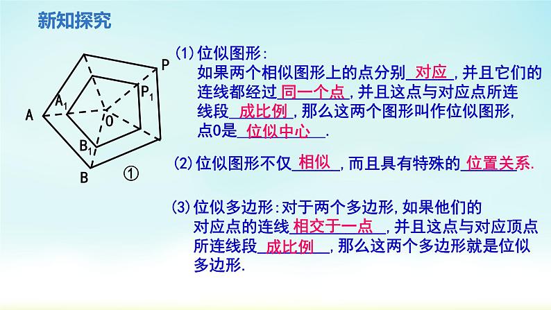 人教版九年级数学下册 27-3-1 位似 课件05