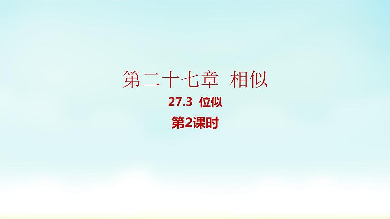 人教版九年级数学下册 27-3-2 平面直角坐标系的位似 课件第1页