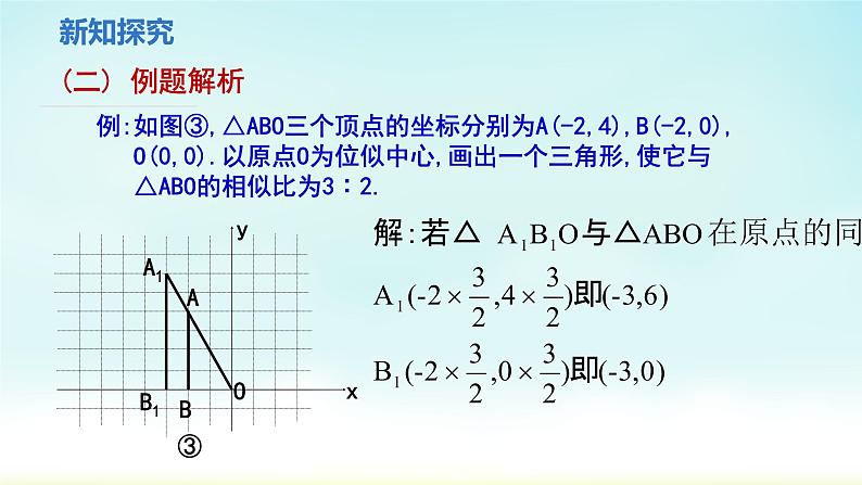 人教版九年级数学下册 27-3-2 平面直角坐标系的位似 课件第7页