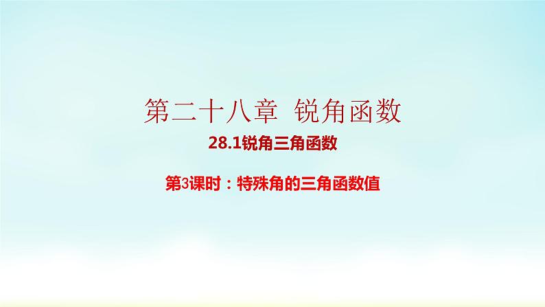 人教版九年级数学下册 28-1-3 特殊角的锐角三角函数 课件01