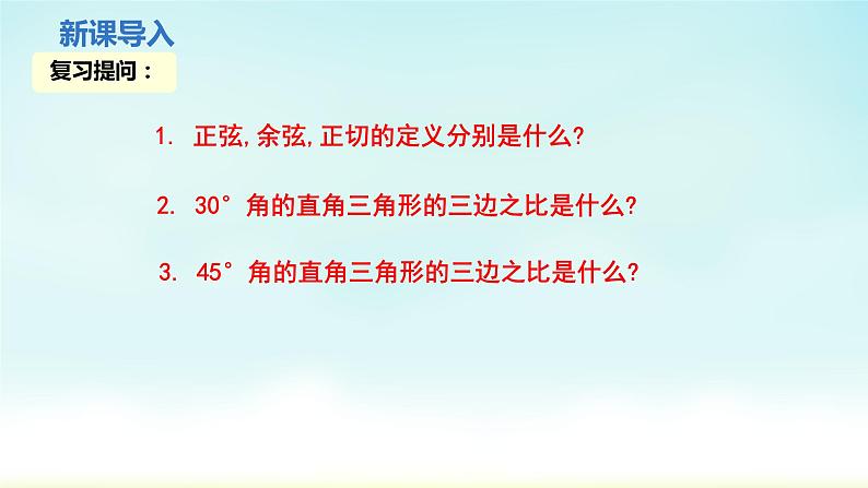 人教版九年级数学下册 28-1-3 特殊角的锐角三角函数 课件03